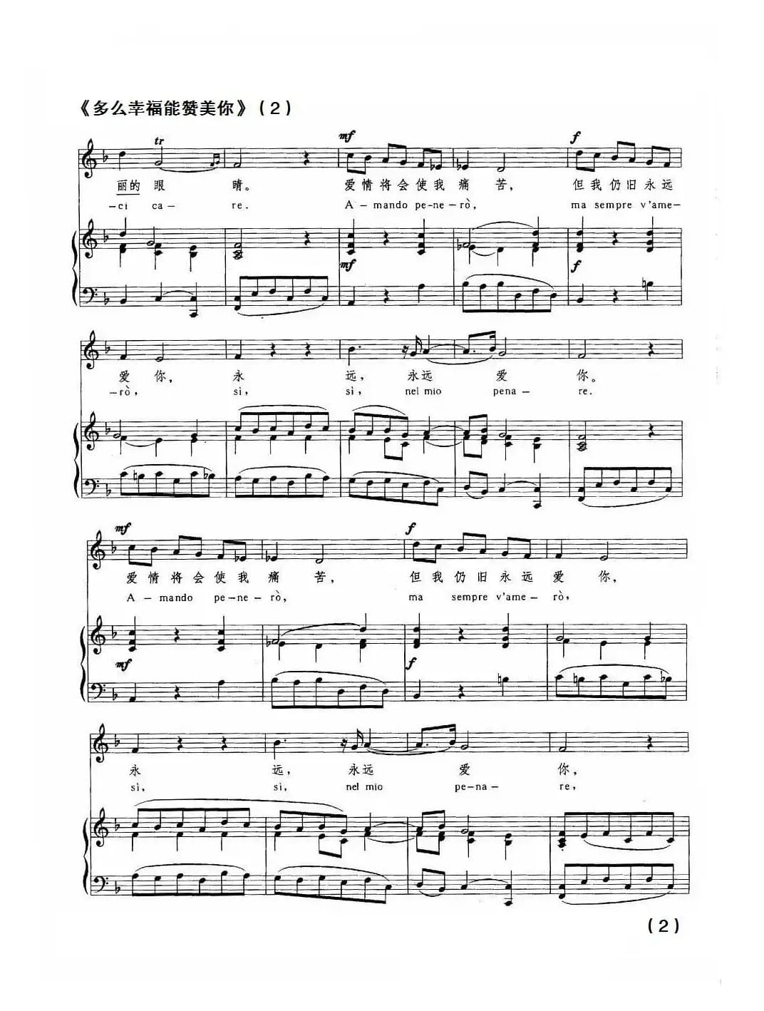 [意]多么幸福能赞美你（中外文对照、正谱）