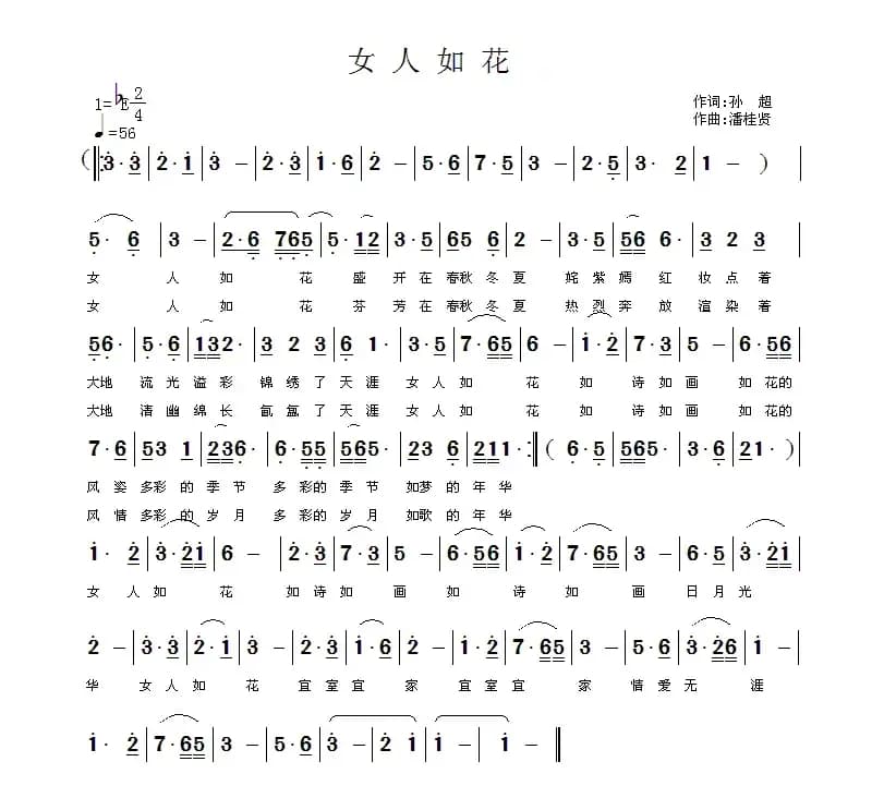 女人如花（孙超词 潘桂贤曲）