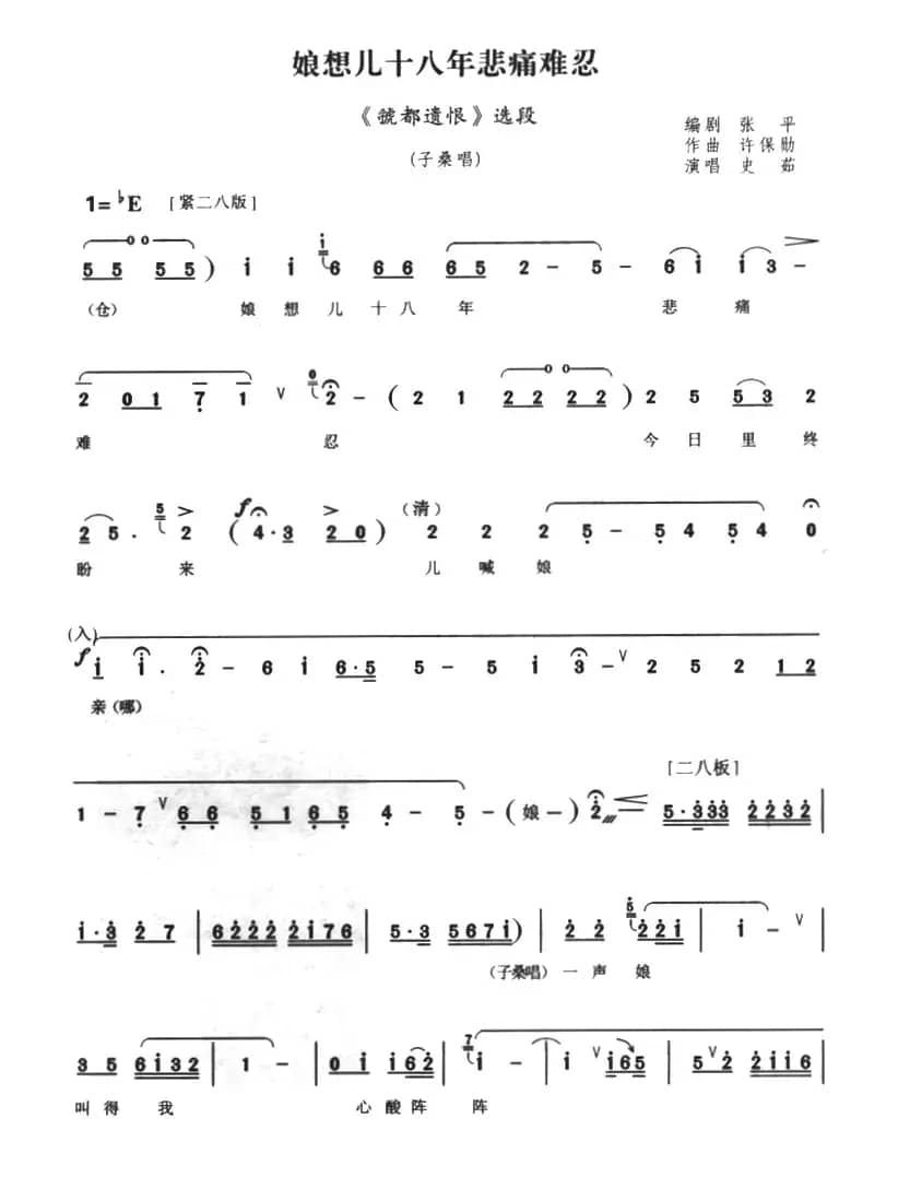 娘想儿十八年悲痛难忍（《虢都遗恨》选段）