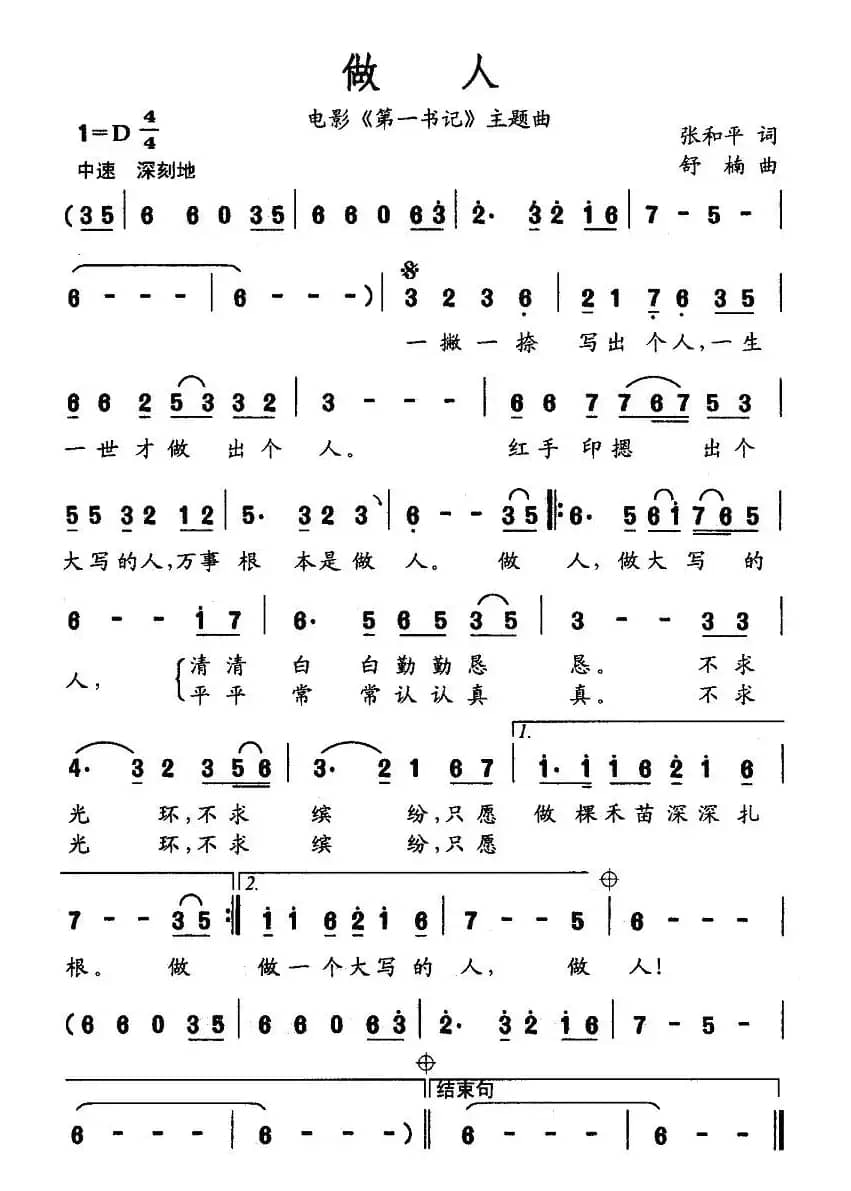 做人（电影《第一书记》的主题曲）