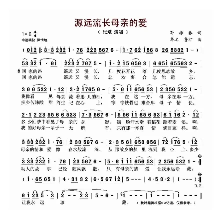 源远流长母亲的爱（孙振春词 华之 鲁汀曲）