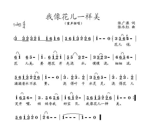 我像花儿一样美