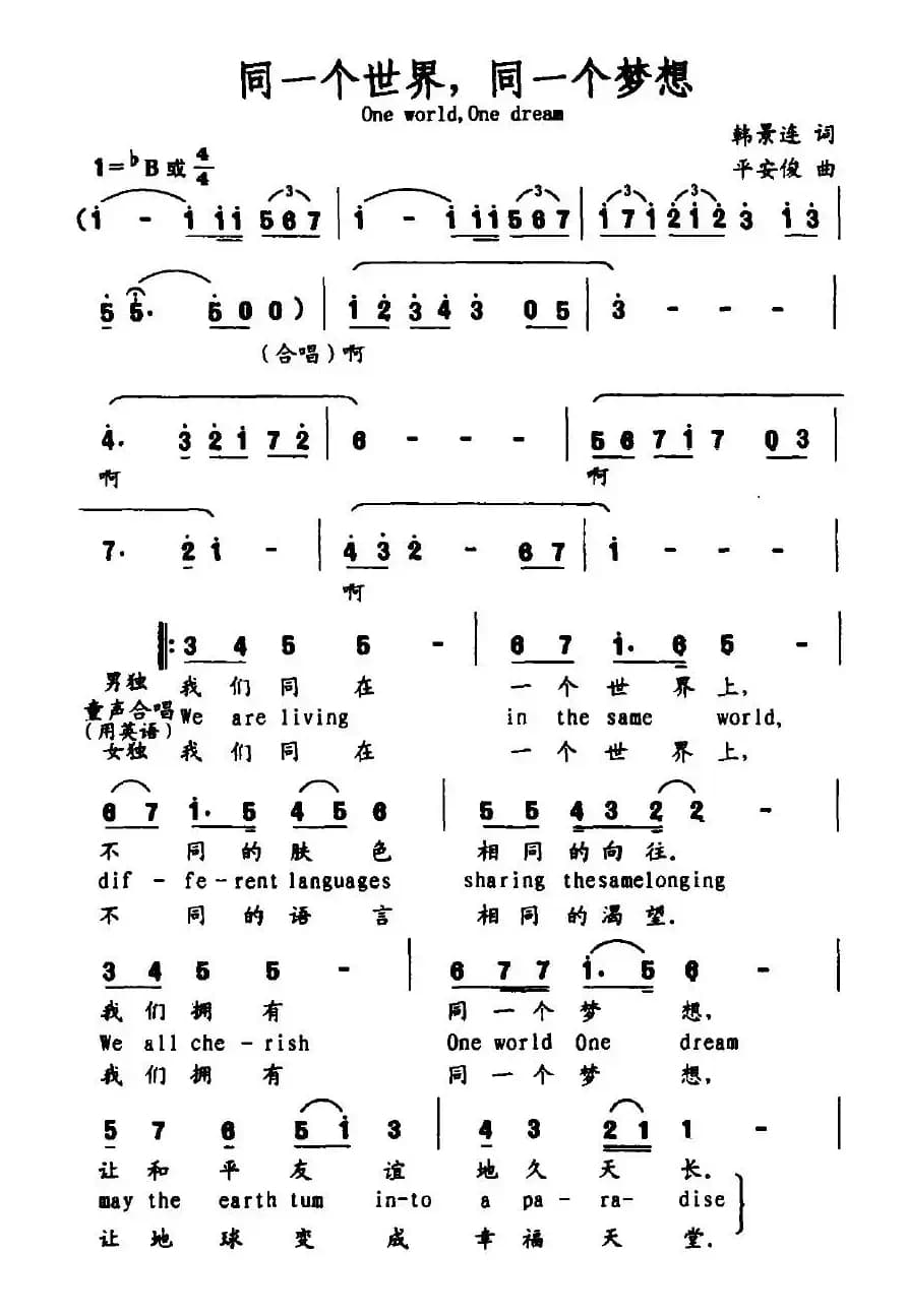 同一个世界，同一个梦想（韩景连词 平安俊曲）