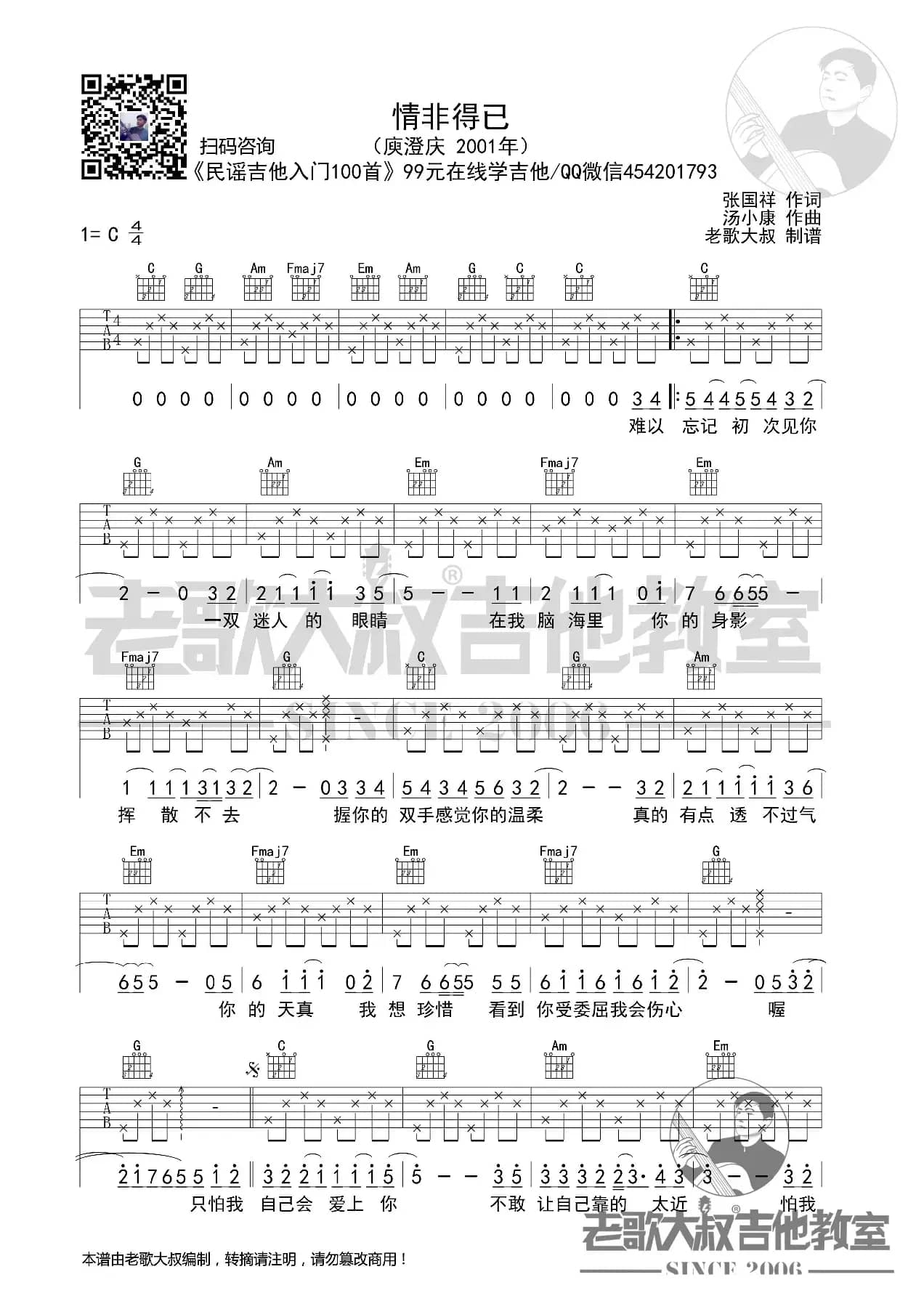 庾澄庆《情非得已》分解版超清谱 老歌大叔吉他教室出品
