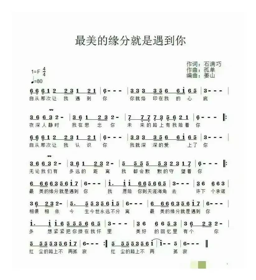 最美的缘分就是遇到你（演唱：石满巧）