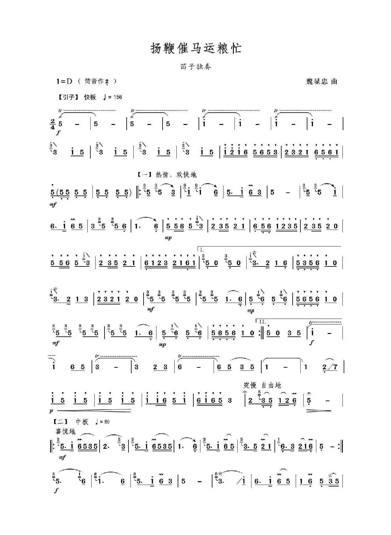 扬鞭催马运粮忙（笛子独奏曲）