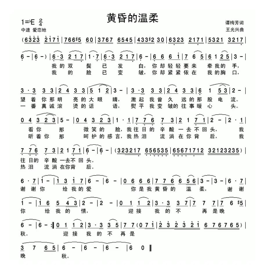 黄昏的温柔（谭梅芳词 王光兴曲）