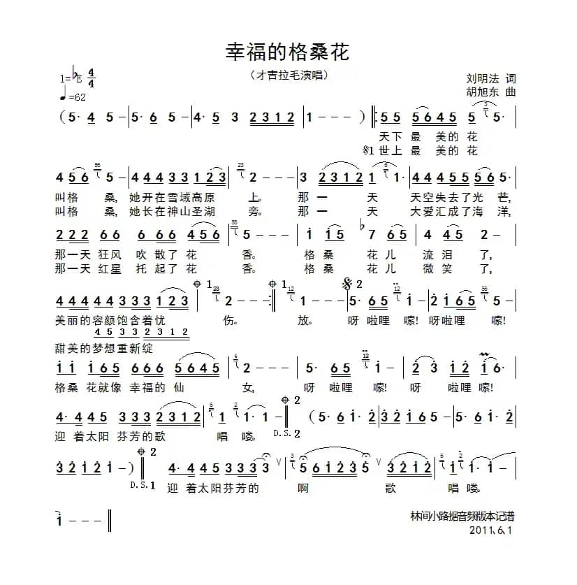 幸福的格桑花（刘明法词 胡旭东曲）