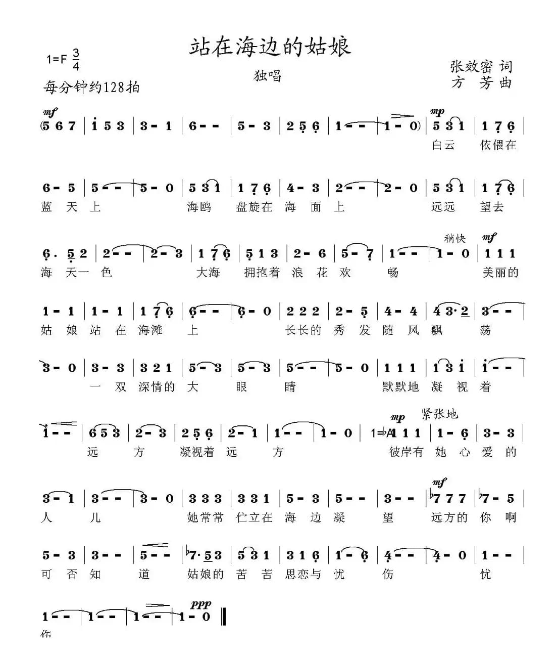 站在海边的姑娘（张效密词 方芳曲）