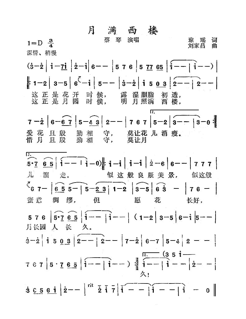 月满西楼（琼瑶词 刘家昌曲）