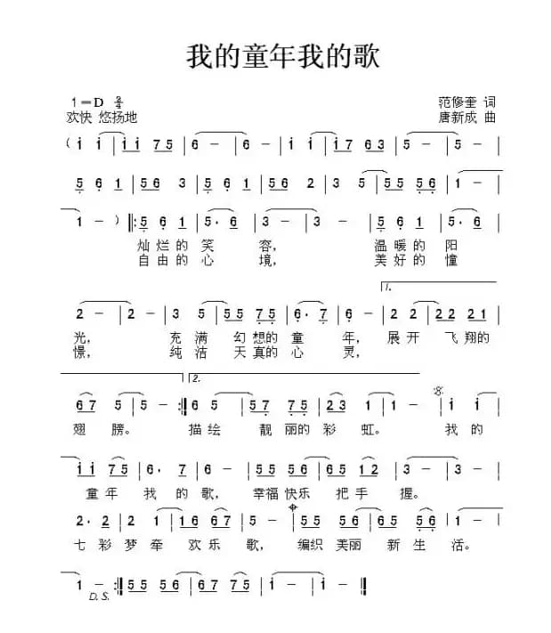 我的童年我的歌（范修奎词 唐新成曲）