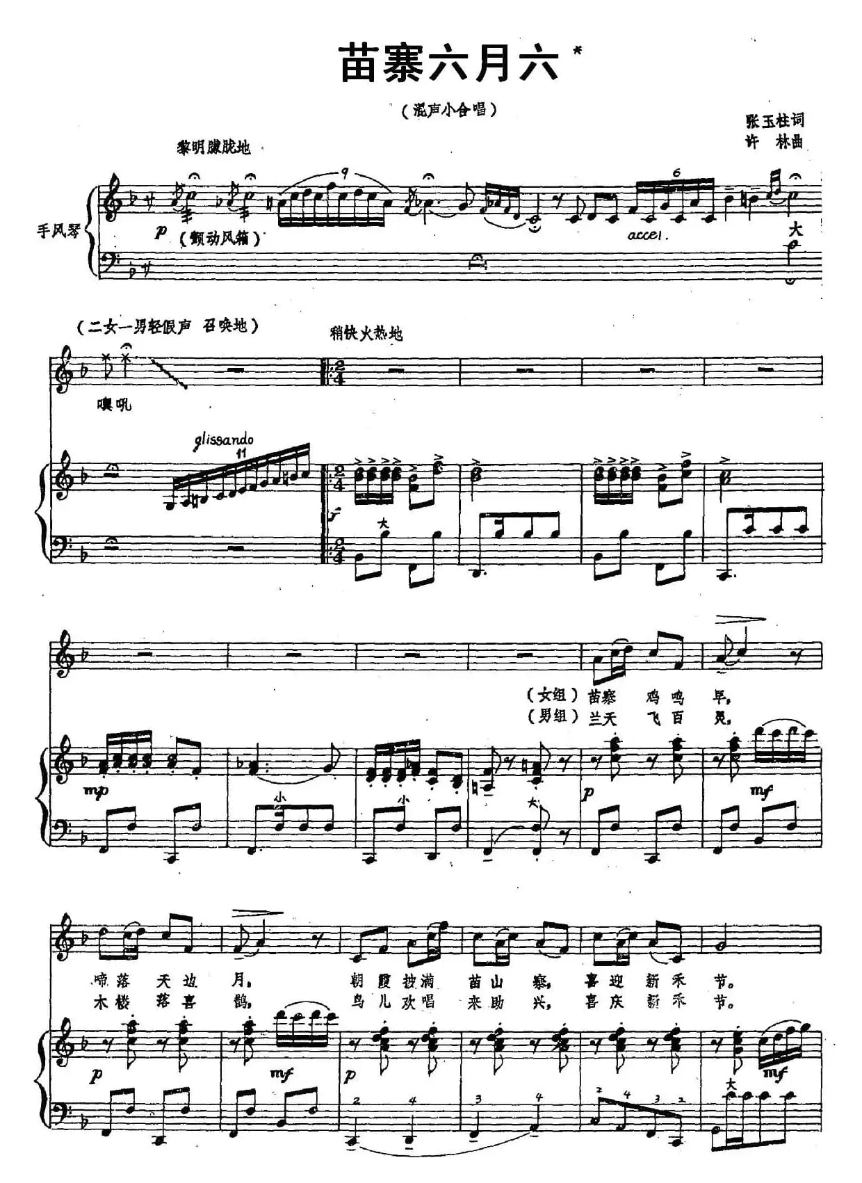 苗寨六月六（混声小合唱、手风琴伴奏谱）