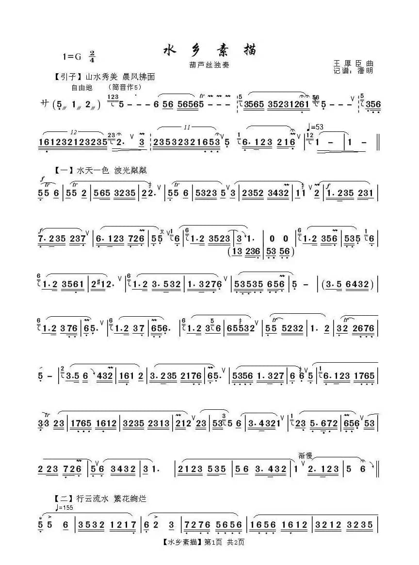 水乡素描（葫芦丝独奏曲）