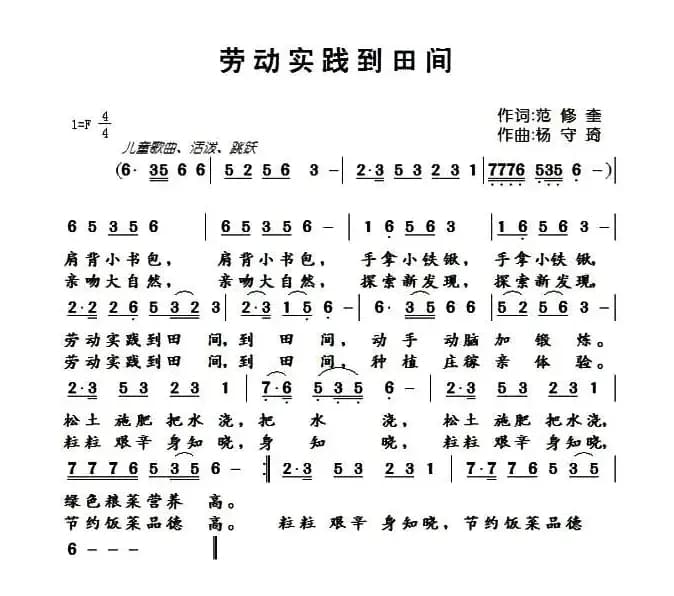 劳动实践到田间（范修奎词 杨守琦曲）