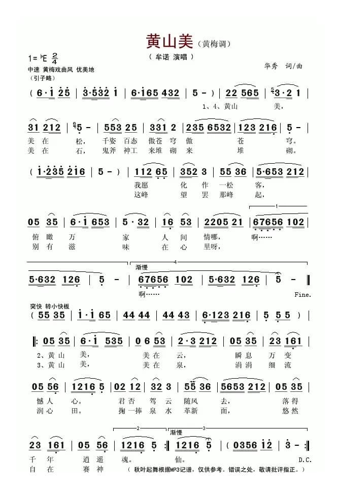 黄山美(黄梅调)