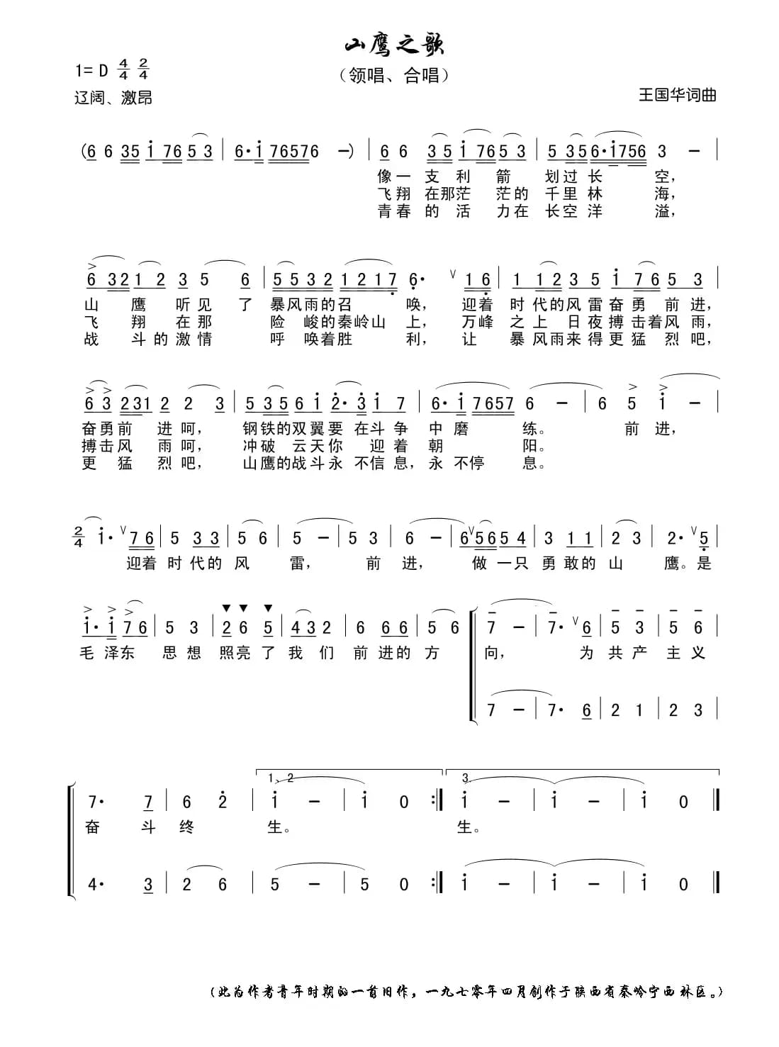 山鹰之歌（王国华 词曲）