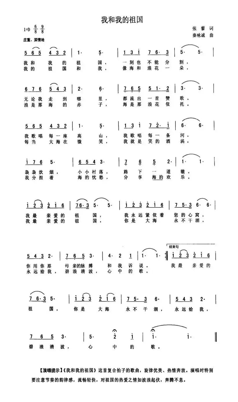 我和我的祖国（张藜词 秦咏诚曲、6个版本）