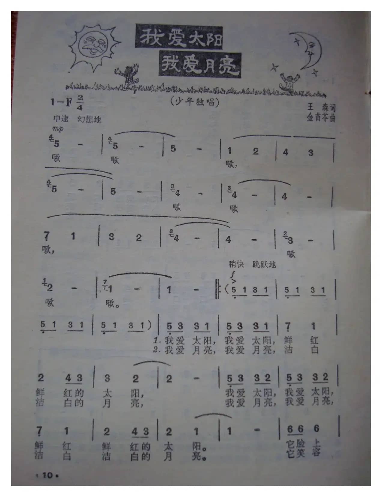 我爱太阳，我爱月亮（少年歌曲）