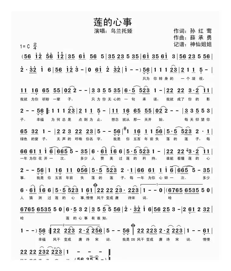 莲的心事（孙红莺词 薛承勇曲）