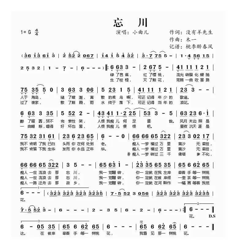 忘川(没有羊先生词 木一曲)