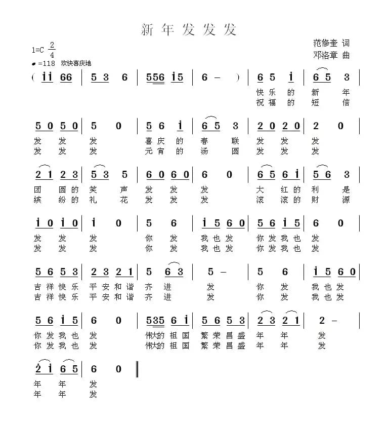新年发发发（范修奎词 邓洛章曲）