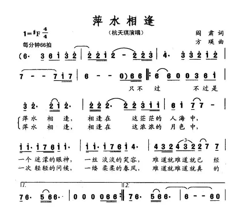 萍水相逢（阎肃词 方瑛曲）