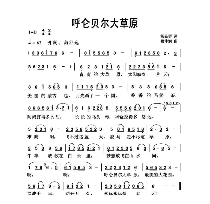 呼仑贝尔大草原（杨显群词 蔡体润曲）