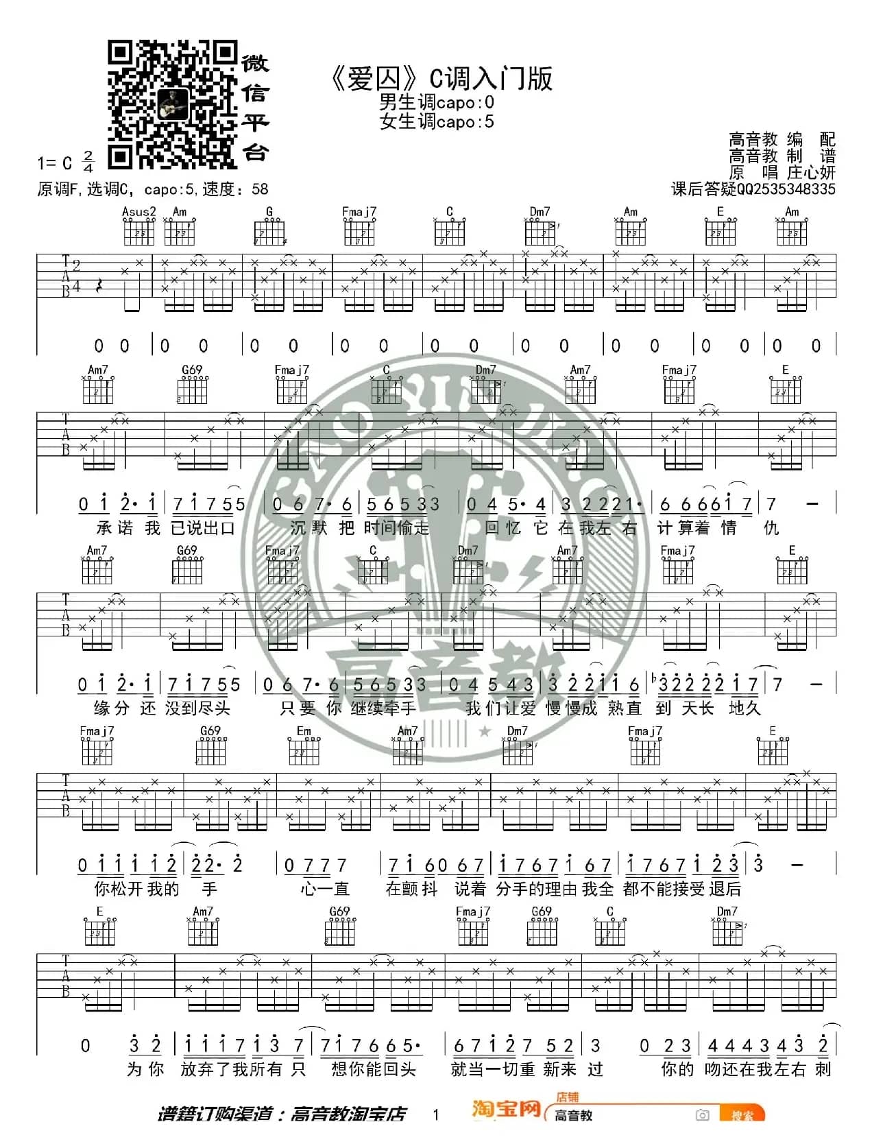《爱囚》吉他谱C调入门版 高音教编配 猴哥吉他教学