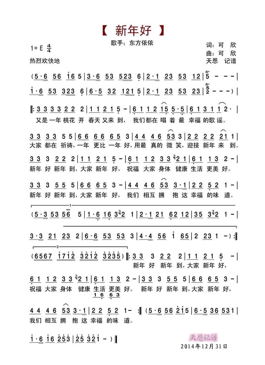 新年好（可欣 词曲）