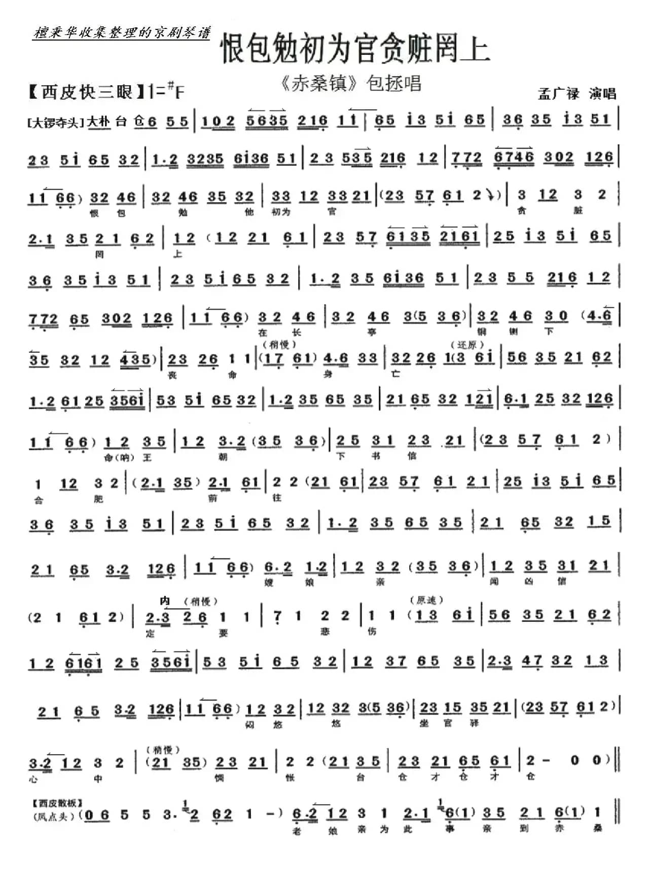 《赤桑镇》恨包勉初为官贪赃罔上（孟广禄演唱）