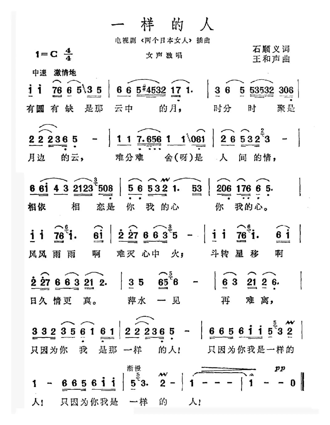 一样的人（电视剧《两个日本女人》插曲）