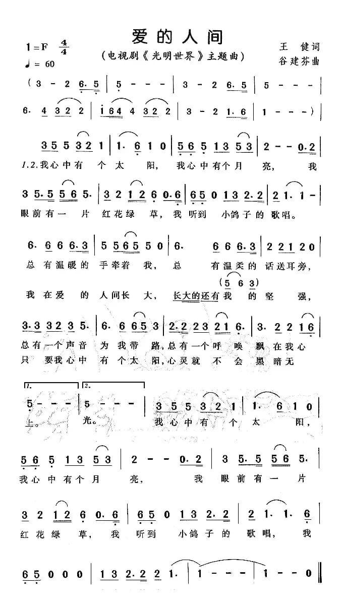 爱的人间（电视剧《光明世界》主题曲）