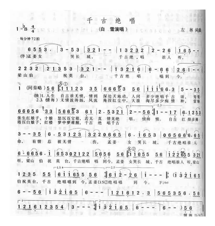 千古绝唱（左林词 左林曲）