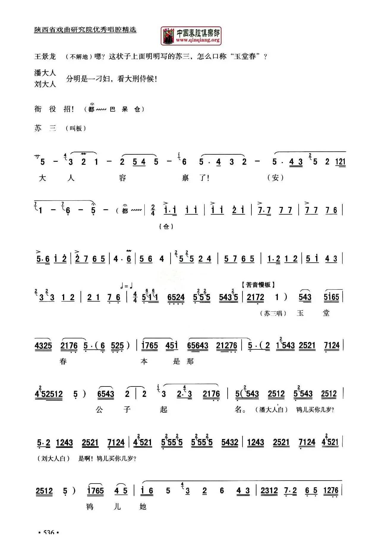 [秦腔]全折剧谱《三堂会审》（​选自秦腔传统戏《玉堂春》）