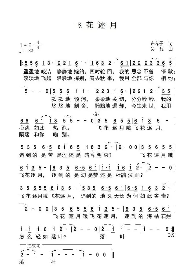 飞花逐月（许冬子词 吴雄曲）