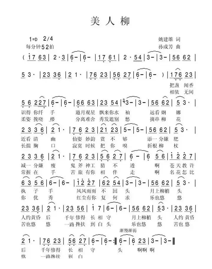 美人柳（姚建雄词 孙成芳曲）