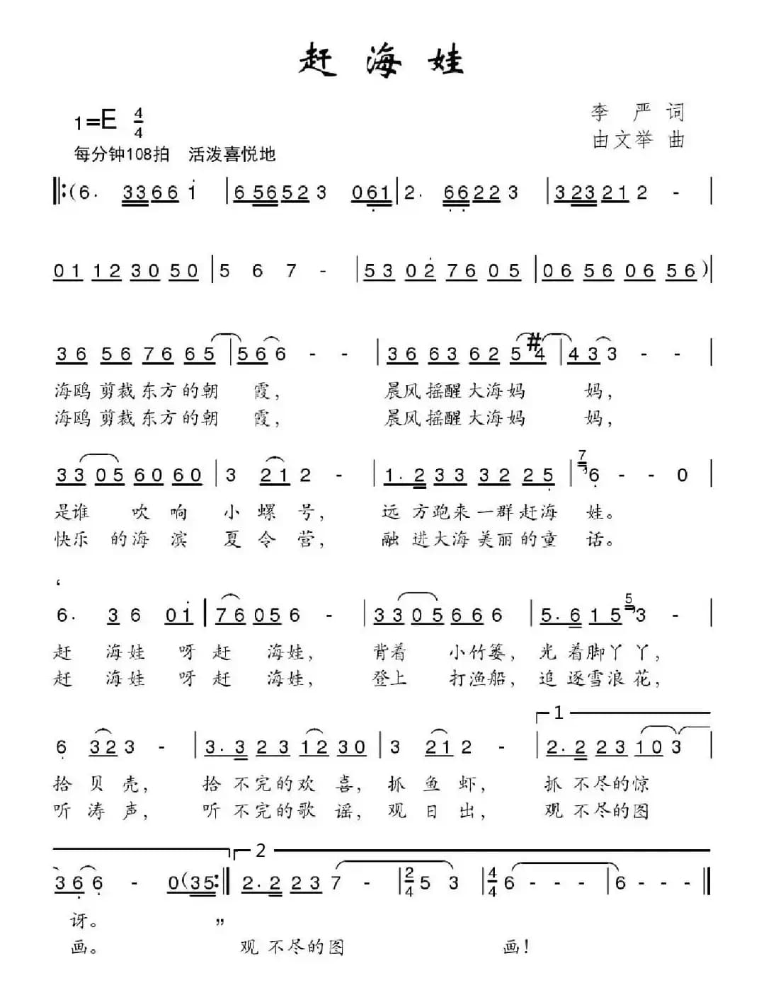 赶海娃（李严词 由文举曲）