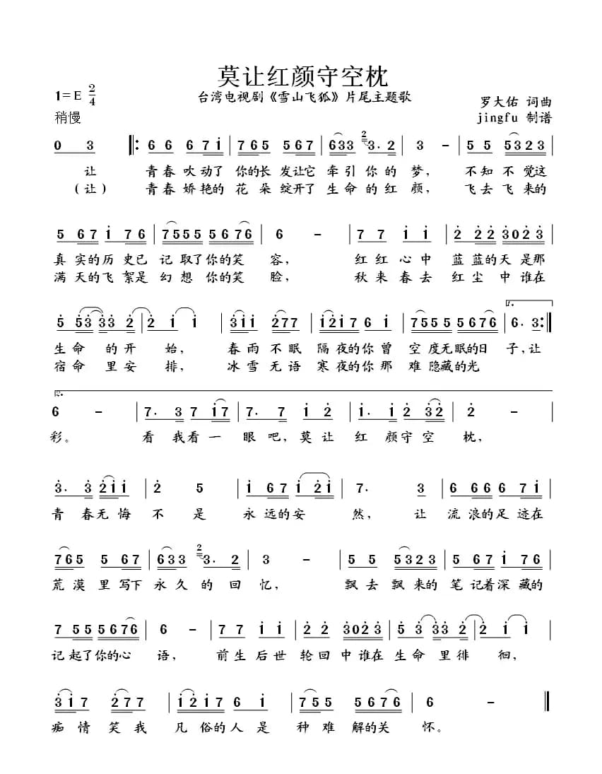 莫让红颜守空枕（电视剧《雪山飞狐》片尾曲）
