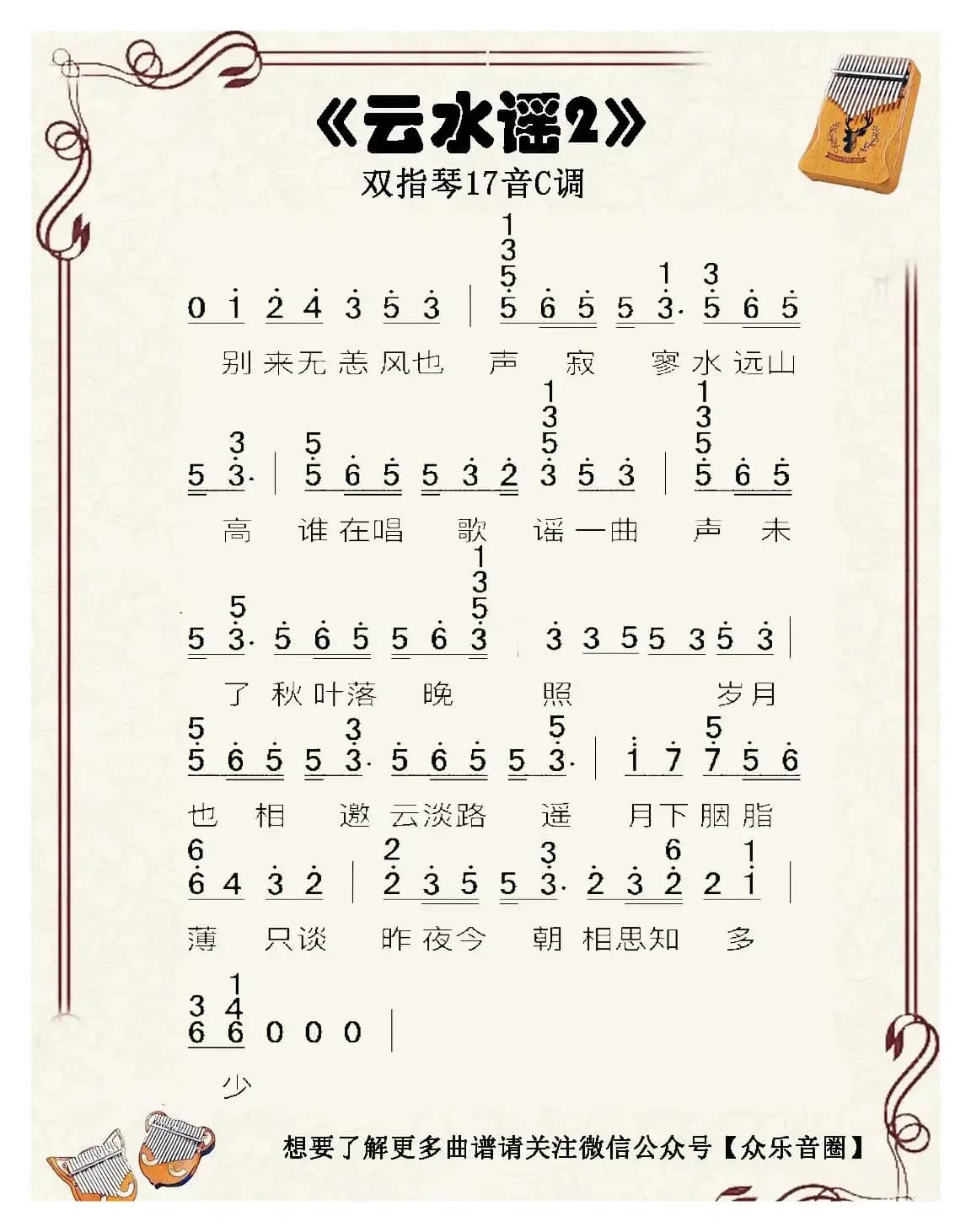 云水谣（双指琴卡林巴琴简谱）