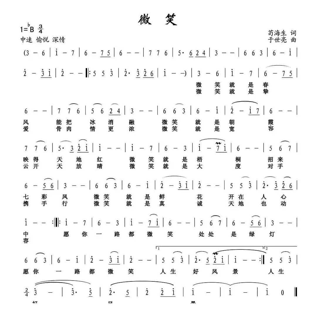 微笑（苟海生词 于世亮曲）