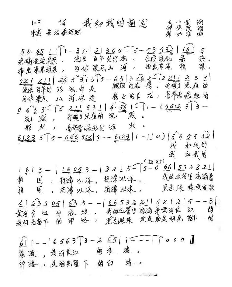 我和我的祖国（王亚哲词 邹兴淮曲）