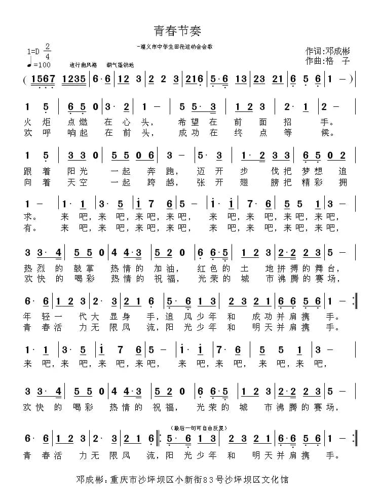 青春节奏（遵义市中学生田径运动会会歌）