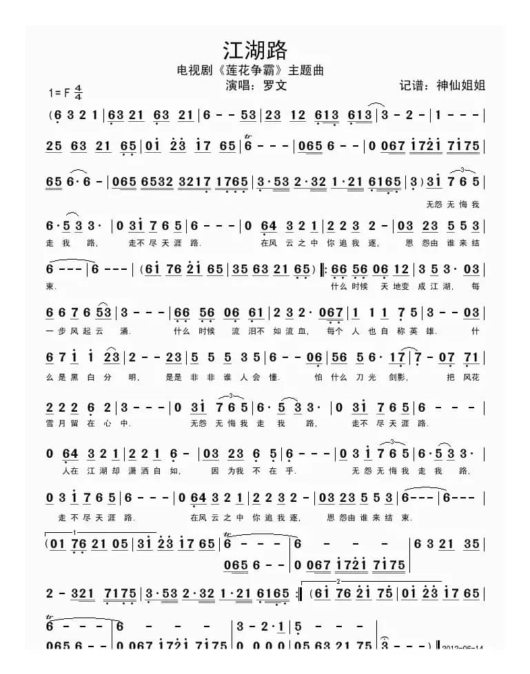 江湖路（电视剧《莲花争霸》主题曲）