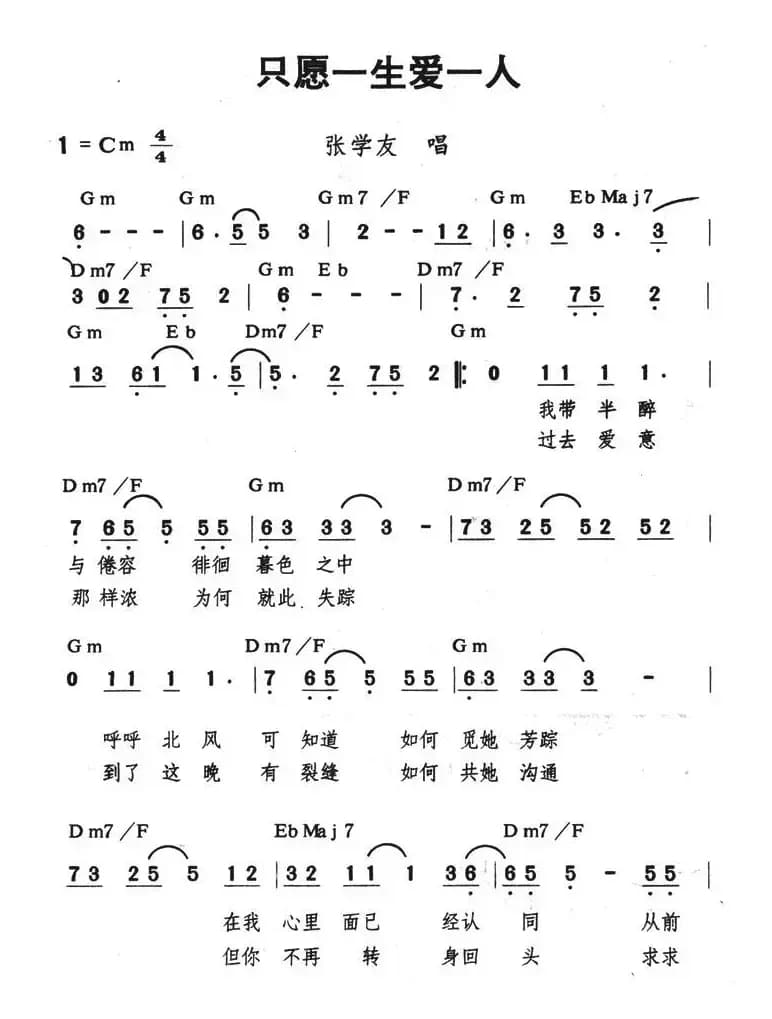 只愿一生爱一人（带和弦）
