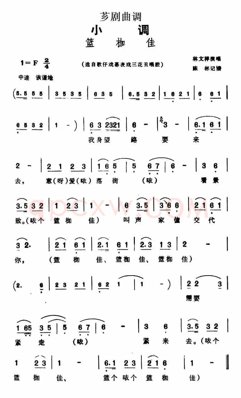 [芗剧曲调]篮枷佳（选自歌仔戏幕表戏三花丑唱腔）