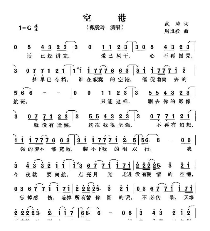 空港（武雄词 周恒毅曲）