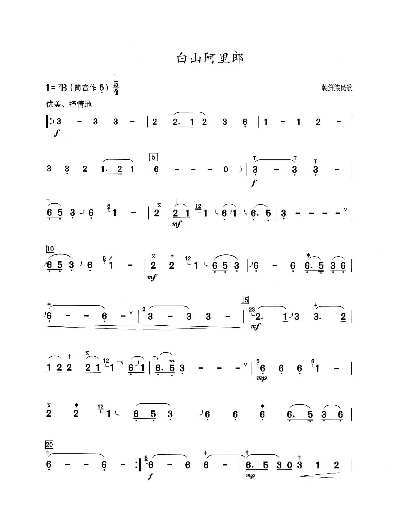 白山阿里郎（葫芦丝演奏提示版）