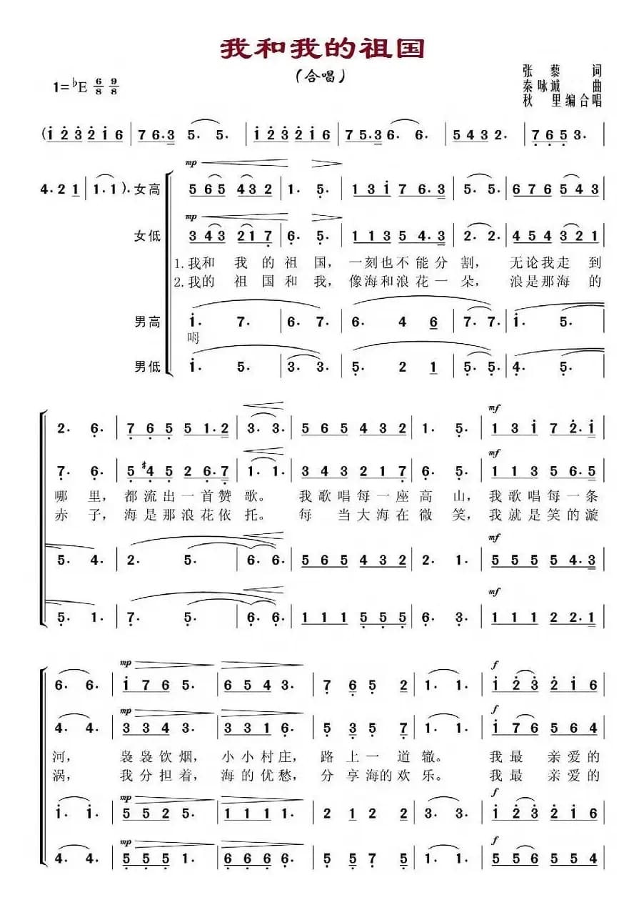 我和我的祖国（秋里编合唱）