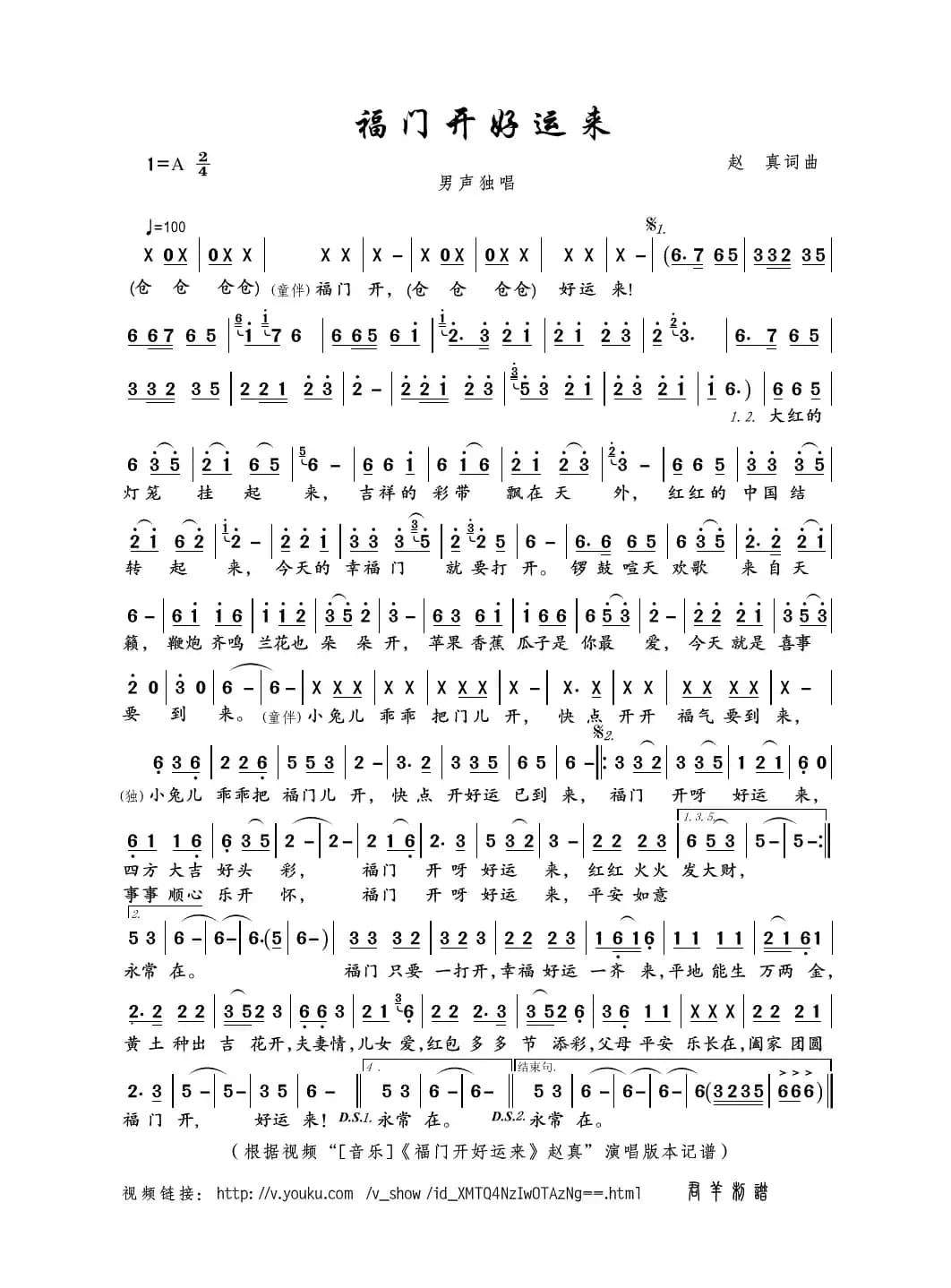 福门开好运来（赵真词曲）