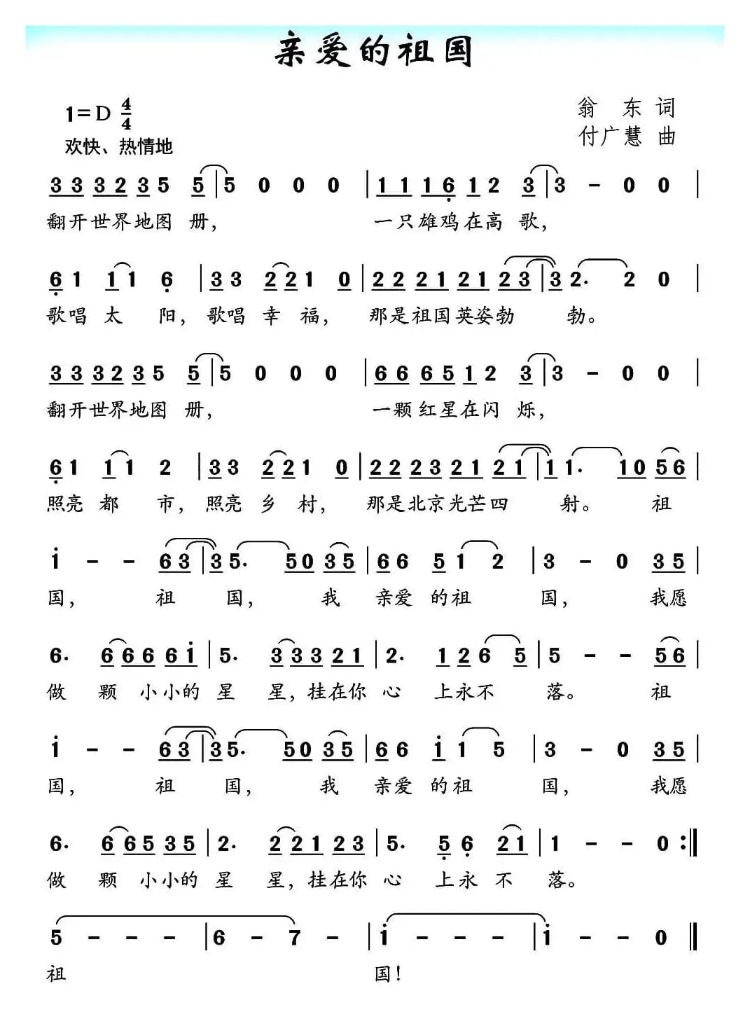 亲爱的祖国（翁东词 付广慧曲）